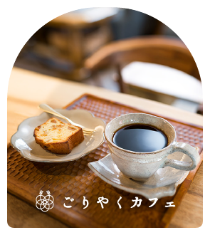 門前ごりやくカフェ