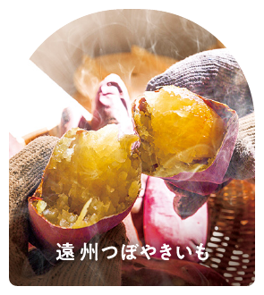 遠州つぼやきいも