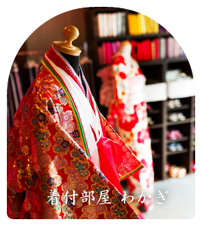 着付部屋わかぎ